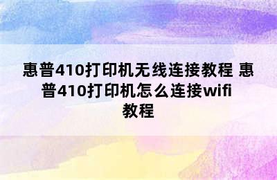 惠普410打印机无线连接教程 惠普410打印机怎么连接wifi 教程